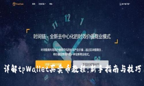 详解tpWallet买卖币教程：新手指南与技巧