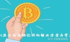 : tpWallet显示非法助记词的解决方案与常见问题解