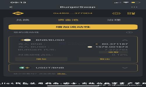 tpWallet钱包使用指南：安全、高效的数字资产管理工具