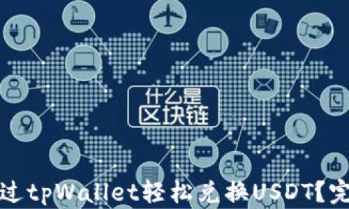 
如何通过tpWallet轻松兑换USDT？完整指南