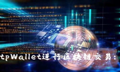 如何使用tpWallet进行区块链交易: 完整指南