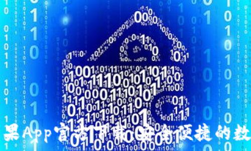   
tpWallet苹果App官方下载：安全便捷的数字钱包选择