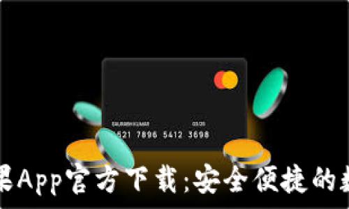   
tpWallet苹果App官方下载：安全便捷的数字钱包选择