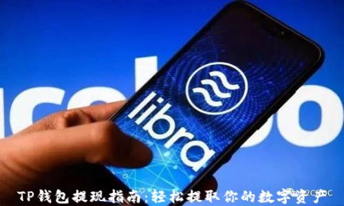 
TP钱包提现指南：轻松提取你的数字资产