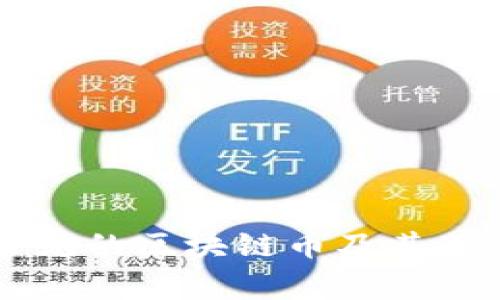 国内常见的区块链币及其基本介绍