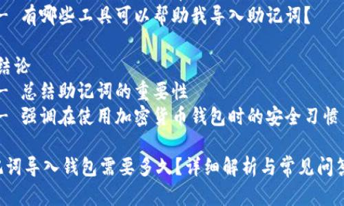内容大纲

1. 引言
   - 介绍助记词及其在加密货币钱包中的重要性
   - 助记词导入钱包的基本流程

2. 助记词的定义及功能
   - 助记词的含义
   - 如何生成助记词
   - 助记词在安全性中的角色

3. 导入助记词的步骤
   - 选择合适的加密货币钱包
   - 输入助记词的具体步骤
   - 可能遇到的问题及解决办法

4. 导入时间的影响因素
   - 网络状况
   - 钱包的性能
   - 其他技术因素

5. 助记词导入后的一些注意事项
   - 如何验证导入成功
   - 保存助记词与私钥的安全性
   - 定期备份的重要性

6. 常见问题解答
   - 助记词丢失怎么办？
   - 导入助记词后如何确保资金安全？
   - 可以用同一助记词导入多个钱包吗？
   - 助记词的生成是否会影响导入时间？
   - 导入助记词失败的常见原因是什么？
   - 有哪些工具可以帮助我导入助记词？

7. 结论
   - 总结助记词的重要性
   - 强调在使用加密货币钱包时的安全习惯

助记词导入钱包需要多久？详细解析与常见问答