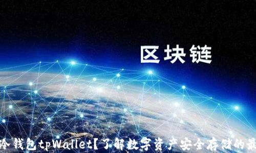 
什么是冷钱包tpWallet？了解数字资产安全存储的最佳选择