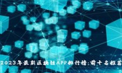 2023年最新区块链APP排行榜：前十名推荐