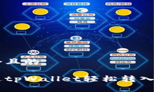 思考一个且的

如何通过tpWallet轻松转入EOS资金