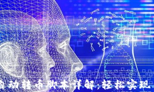 
tpWallet自动转币脚本详解：轻松实现自动化交易