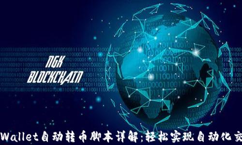 
tpWallet自动转币脚本详解：轻松实现自动化交易