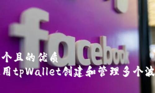 思考一个且的优质
如何使用tpWallet创建和管理多个波场钱包