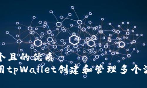 思考一个且的优质
如何使用tpWallet创建和管理多个波场钱包