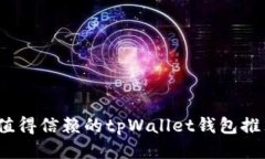 2023年值得信赖的tpWallet钱包推荐与评测