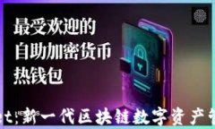 tpWallet：新一代区块链数字资产管理工具