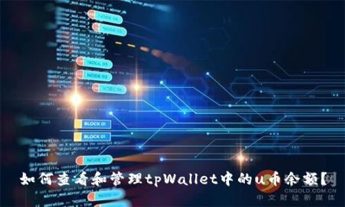 如何查看和管理tpWallet中的u币余额？