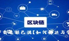 tpWallet 下载名额已满？如何解决与常见问题解析