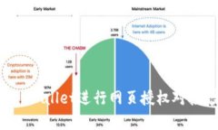 如何使用tpWallet进行网页授权对接：完整指南