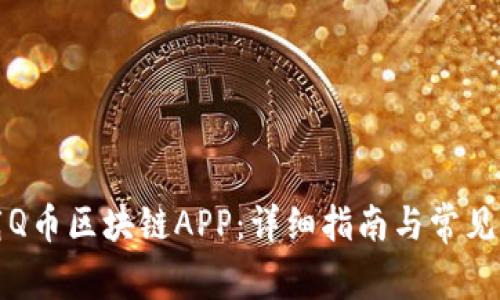 如何下载Q币区块链APP：详细指南与常见问题解答