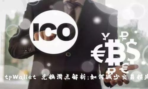 : tpWallet 兑换滑点解析：如何减少交易损失