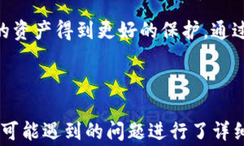 
  如何安全导出 tpWallet 私钥：步骤与注意事项 / 

tpWallet, 私钥, 数字货币, 区块链 /guanjianci 

---

## 内容主体大纲

1. 引言
   - 简介 tpWallet 及其重要性
   - 阐明导出私钥的必要性与风险

2. 什么是私钥？
   - 私钥的定义
   - 私钥与公钥的关系
   - 私钥在数字货币中的作用

3. tpWallet 中如何导出私钥
   - 导出私钥的基础步骤
   - 导出私钥的详细操作指南
   - 常见问题及解决方案

4. 导出私钥时的安全注意事项
   - 选择安全环境
   - 加密与备份
   - 避免网络风险

5. 私钥的存储与管理
   - 安全的私钥存储方法
   - 私钥的管理工具
   - 如何防止私钥丢失或泄露

6. 常见问题解答
   - 常见问题的分类与解答

7. 结论
   - 强调安全的重要性
   - 鼓励用户树立风险意识

---

## 引言

随着数字货币的流行，越来越多的人开始使用 tpWallet 等数字钱包来管理他们的资产。然而，导出私钥的操作对许多用户而言仍然是一个陌生的过程。因此，了解如何安全地导出私钥，实则是保护数字资产的一个重要环节。

## 什么是私钥？

私钥是用于生成并管理数字货币账户的重要元素。它是随机生成的一串字母和数字，拥有它就意味着拥有了与之关联的所有数字资产。

### 私钥与公钥的关系

私钥是数字货币安全性的重要基础，公钥是通过私钥生成的一种钥匙，用户通过公钥可以接收数字货币，但无法进行转移。只有拥有私钥，用户才能使用这些数字资产。

### 私钥在数字货币中的作用

私钥直接决定了用户对账户数字资产的掌控能力。若私钥被他人获取，该用户的资产将面临丢失的风险。因此，妥善管理私钥是每位数字货币用户的基本责任之一。

## tpWallet 中如何导出私钥

导出私钥的过程可以通过 tpWallet 的功能界面实现。操作步骤如下：

### 导出私钥的基础步骤

首先，确保你的钱包是安全并且已经正常登陆的状态。接着，按照以下步骤进行导出：

1. 在 tpWallet 中找到设置选项。
2. 进入“安全”部分，选择“导出私钥”。
3. 进行身份验证，确保是账户持有人操作。

### 导出私钥的详细操作指南

1. **进入 tpWallet 应用程序。**
2. **点击“设置”。** 在主界面上找到设置按钮，通常在右上角。
3. **选择“安全”选项。**
4. **点击“导出私钥”。** 你可能需要输入交易密码或进行面部识别、指纹识别等方式来验证身份。
5. **复制或下载私钥。** 导出后，可以选择将其复制到剪贴板，或下载文本文件。

### 常见问题及解决方案

在导出私钥时，用户可能会面对一些问题，例如找不到导出选项、无法验证身份等。遇到这些情况，请确认你的应用版本是否为最新，或者重新启动 app 再试。

## 导出私钥时的安全注意事项

在导出私钥的过程中，安全性是重中之重。以下是一些安全注意事项：

### 选择安全环境

在导出时，确保你身处一个安全的环境，避免他人查看你的屏幕。

### 加密与备份

将导出的私钥进行加密存储，并做好多重备份，以防意外丢失或损坏。

### 避免网络风险

导出私钥时，应避免连接公共 Wi-Fi，以免数据被截获。

## 私钥的存储与管理

私钥安全存储和管理方法多样，用户可根据自身需求选择不同的方案。

### 安全的私钥存储方法

可以选择硬件钱包、加密 USB 设备等物理设备储存私钥，确保无法被轻易访问。

### 私钥的管理工具

市场上有多款针对私钥管理的工具，用户可以通过这些软件对私钥进行加密、备份等操作。

### 如何防止私钥丢失或泄露

除了物理存储安全外，也应定期更换存储方式，并监控存储环境的安全性。

## 常见问题解答

### 1. 为什么需要导出私钥？

导出私钥的主要目的是为了备份和在更换钱包时迁移资产。不少用户可能在设备丢失或者重置后希望能找回他们的数字资产。

### 2. 导出私钥后怎么办？

导出后，请将其安全储存，确保仅自己有能力访问。避免随意分享给他人。

### 3. 私钥是否可以恢复？

私钥一旦丢失将无法恢复，所以务必要做好备份工作，防止丢失。

### 4. 如何判断私钥是否安全？

判断私钥的安全性可通过存储环境、加密措施和定期安全检查等手段进行评估。

### 5. 人们常犯哪些错误？

常见错误包括未加密存储，随意保存于云端等，导致私钥容易被黑客窃取。

### 6. 如何避免被黑客攻击？

实时更新应用程序，使用强密码，并定期检查账户活动。

## 结论

在数字货币快速发展的今天，私钥的重要性不言而喻。每位用户都应提升自己的安全意识，使他们的资产得到更好的保护。通过合理的管理与备份措施，可以有效降低风险，确保数字货币的安全。

---

这篇内容从多个层面分析了 tpWallet 私钥导出的必要性与步骤，围绕私钥的安全措施以及用户可能遇到的问题进行了详细介绍。希望能够帮助到广大用户更好地管理自己的数字资产。