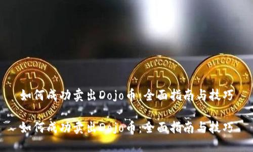如何成功卖出Dojo币：全面指南与技巧

如何成功卖出Dojo币：全面指南与技巧