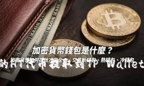 如何将火币网的HT代币提取到TP Wallet：详尽操作指南