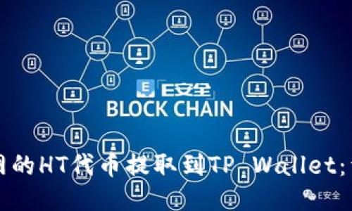 如何将火币网的HT代币提取到TP Wallet：详尽操作指南