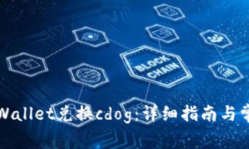 如何通过tpWallet兑换cdog：详细指南与常见问题解答