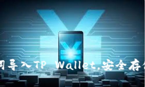 如何使用助记词导入TP Wallet，安全存储你的数字资产