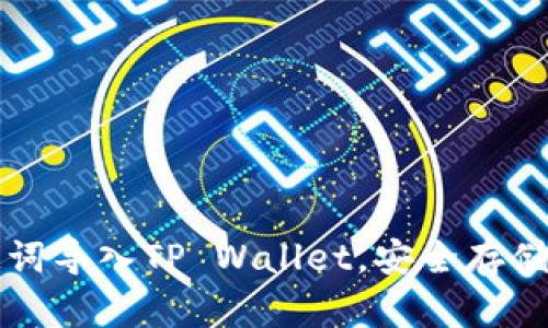 如何使用助记词导入TP Wallet，安全存储你的数字资产
