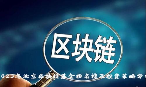 2023年北京区块链基金排名榜及投资策略分析