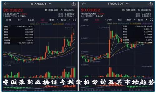 中国最新区块链专利价格分析及其市场趋势