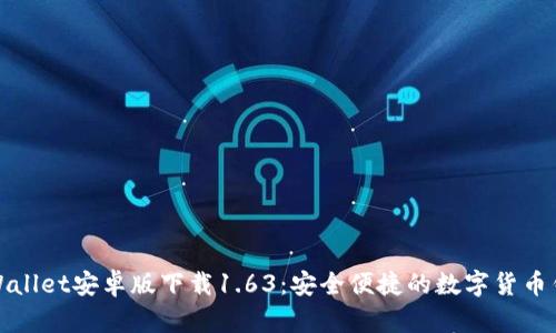 tpWallet安卓版下载1.63：安全便捷的数字货币钱包