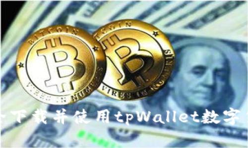 如何安全下载并使用tpWallet数字货币钱包