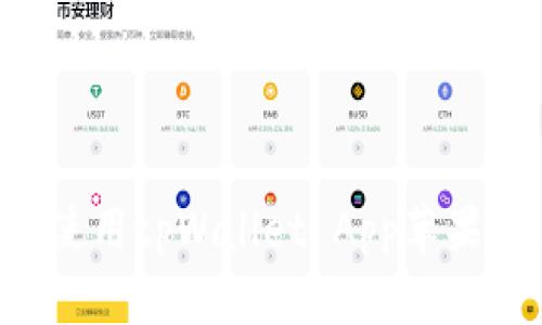 如何下载和使用tpWallet App苹果版：全面指南