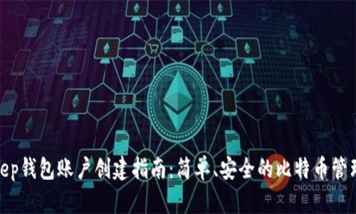 Bitkeep钱包账户创建指南：简单、安全的比特币管理步骤