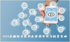 ACS区块链币最新走势图分析与投资策略