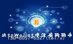 如何解决tpWallet中没有狗狗币的问题