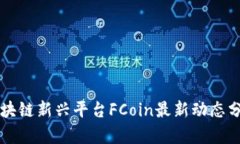 区块链新兴平台FCoin最新动态分析