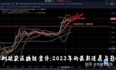 深圳破获区块链案件：2023年的最新进展与影响