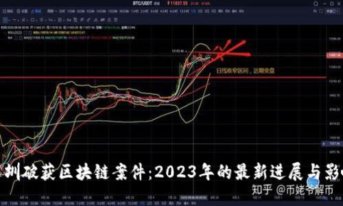 深圳破获区块链案件：2023年的最新进展与影响