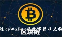 如何通过tpWallet将数字货币兑换成现金