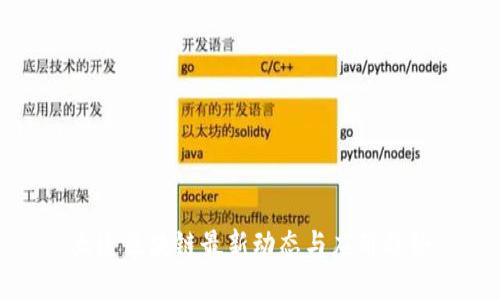 大连区块链最新动态与应用趋势