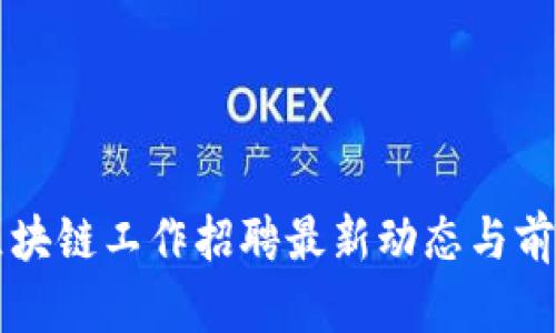 郑州区块链工作招聘最新动态与前景分析