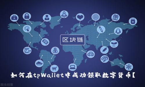 如何在tpWallet中成功领取数字货币？