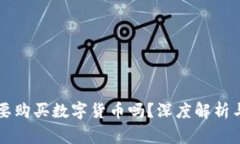 区块链到底需要购买数字货币吗？深度解析与常