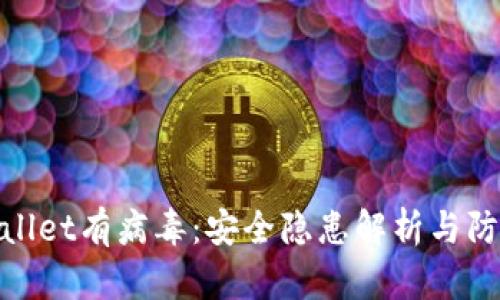 : tpWallet有病毒：安全隐患解析与防护建议