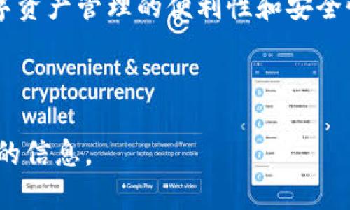 biao ti/biao titpWallet换币指南：简化您的数字货币交易/biao ti  
tpWallet, 换币, 数字货币, 加密货币/guanjianci  

## 内容主体大纲

1. **引言**
   - 介绍tpWallet及其功能
   - 換币的背景和动机

2. **tpWallet的基本功能**
   - 钱包的安全性
   - 支持的币种

3. **如何在tpWallet上换币**
   - 注册和登录步骤
   - 添加资金到tpWallet
   - 找到换币功能

4. **换币的具体步骤**
   - 选择要兑换的币种
   - 输入兑换数量
   - 查看汇率和手续费
   - 确认交易

5. **换币时需要注意的事项**
   - 汇率波动
   - 手续费透明度
   - 交易时间和确认周期

6. **tpWallet换币常见问题**
   - 常见问题1: 交易失败的原因
   - 常见问题2: 如何处理兑换延迟
   - 常见问题3: 退款政策是什么
   - 常见问题4: 如何保护钱包安全
   - 常见问题5: 支持的币种更新
   - 常见问题6: 使用tpWallet的优势

7. **总结**
   - 强调tpWallet的使用价值
   - 鼓励用户深入了解和使用

## 引言

随着数字货币的普及，越来越多的人选择使用加密钱包进行频繁的交易和资产管理。tpWallet作为一款高效、便捷的数字货币钱包，受到广泛用户的青睐。本文将详细介绍如何在tpWallet上进行换币操作，帮助用户轻松掌握这一过程，他们的数字资产配置。

## tpWallet的基本功能

### 钱包的安全性

在使用tpWallet之前，用户最关心的无疑是钱包的安全性。tpWallet采用多重加密技术和离线签名功能，有效保障用户资产安全。此外，平台实行了严格的身份验证程序，以防止未经授权的访问和交易。

### 支持的币种

tpWallet支持多种主流和小众数字货币，包括比特币、以太币、莱特币等。用户可以根据市场需求进行各种交易，灵活配置资产。

## 如何在tpWallet上换币

### 注册和登录步骤

首先，用户需要在tpWallet官网进行注册，填写必要的个人信息，并设置强密码以保障账户安全。完成注册后，登录到账户。

### 添加资金到tpWallet

用户可以通过银行转账、信用卡等方式将资金充值到tpWallet中，为后续的币种兑换做准备。

### 找到换币功能

成功充值后，用户可以在首页找到“换币”或“交易”选项，进入换币界面。该界面友好易懂，通常会显示当前市场的主流币种。

## 换币的具体步骤

### 选择要兑换的币种

在换币界面，用户需要选择想要兑换的币种，比如将比特币换为以太币。在选择框中选择相应的币种即可。

### 输入兑换数量

用户需要输入希望兑换的数量，系统会即时显示相应的汇率及最低限额等信息。

### 查看汇率和手续费

在确认之前，用户可以查看实时汇率及手续费，确保交易的合理性和透明度。

### 确认交易

用户确认所有信息无误后，点击确认交易，系统会提示交易处理进度，用户需耐心等待。

## 换币时需要注意的事项

### 汇率波动

数字货币市场的汇率波动大，用户在换币时需格外留意汇率变化，以避免损失。

### 手续费透明度

tpWallet会在交易时清晰展示手续费，用户需在换币时加以注意，确保兑换多付或少付手续费。

### 交易时间和确认周期

不同币种的交易处理时间可能不同，用户需了解相关信息，合理规划交易时间。

## tpWallet换币常见问题

### 常见问题1: 交易失败的原因

在进行换币时，可能会遇到交易失败的情况。有多种原因，如网络问题、输入的币种或数量存在错误，或者余额不足。用户应仔细核对并请联系客服进行确认。

### 常见问题2: 如何处理兑换延迟

在高峰期，换币可能会出现延迟，用户需要保持耐心。若长时间未处理成功，建议重启应用或联系客服了解情况。

### 常见问题3: 退款政策是什么

tpWallet的退款政策通常会在用户协议中明确规定。一般情况下，用户需要在交易前仔细阅读相关条款，以了解具体退款流程。

### 常见问题4: 如何保护钱包安全

用户应定期更新密码，启用两步验证，同时避免在不安全的网络环境下登录账户，确保资产安全。

### 常见问题5: 支持的币种更新

tpWallet会不定期更新支持的币种，用户可关注官网或社区动态，以获取最新信息。

### 常见问题6: 使用tpWallet的优势

与其他数字货币钱包相比，tpWallet以其友好的用户体验、丰富的功能和有效的安全措施著称，是处理数字资产的理想选择。

## 总结

tpWallet作为一款便捷的数字货币钱包，为用户提供了有效的换币功能。文章旨在帮助用户更深入地了解这一过程，提高数字资产管理的便利性和安全性。未来，我们相信随着区块链技术的发展，数字货币的使用场景将更加广泛，tpWallet也将随着科技不断进步而持续其服务。

---

通过以上描述，内容已完全涵盖相关操作及注意事项，并且符合需求。每个问题都详细展开，可以吸引读者的关注并提供实用的信息。