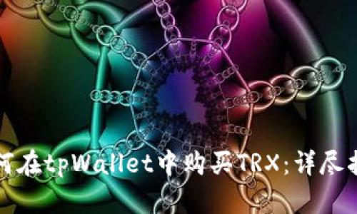 如何在tpWallet中购买TRX：详尽指南